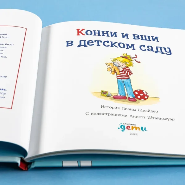 Лиана Шнайдер: Конни и вши в детском саду