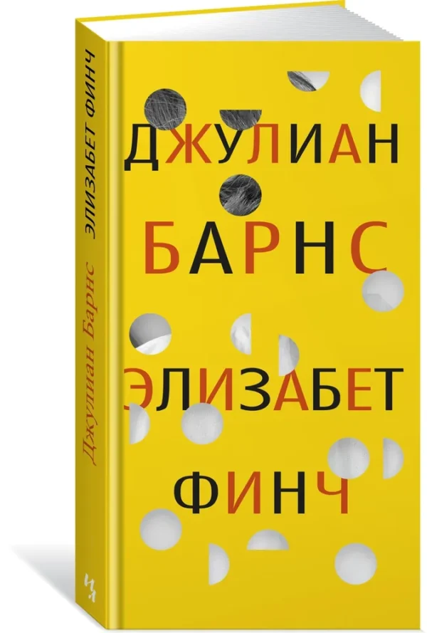 Джулиан Барнс: Элизабет Финч (твердый переплет)