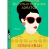 Кевин Кван: Проблемы безумно богатых азиатов
