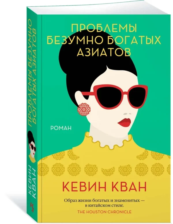 Кевин Кван: Проблемы безумно богатых азиатов