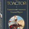 Лев Толстой: Кавказский пленник. Хаджи-Мурат