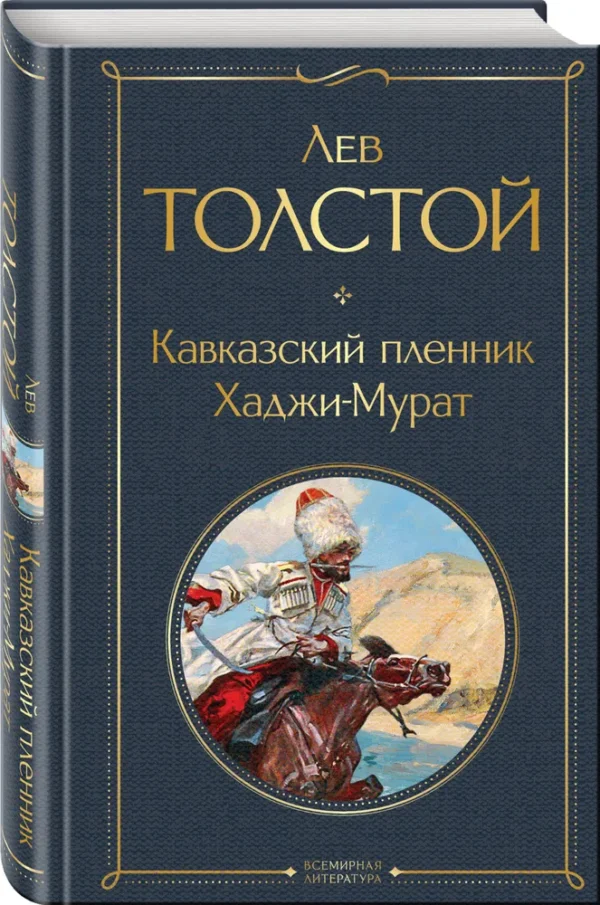 Лев Толстой: Кавказский пленник. Хаджи-Мурат