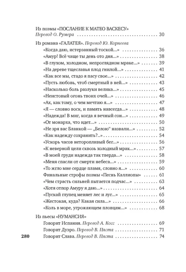 Мигель де Сервантес Сааведра: Лабиринт любви
