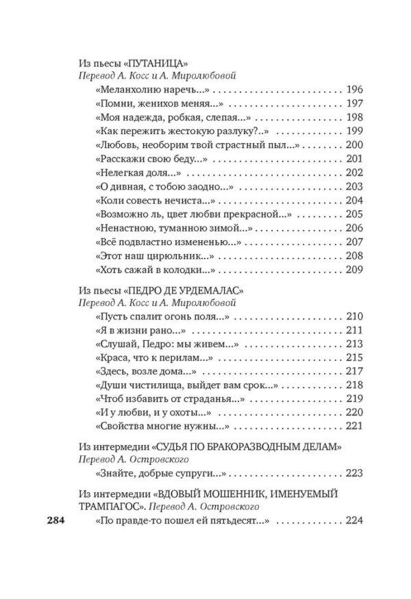 Мигель де Сервантес Сааведра: Лабиринт любви