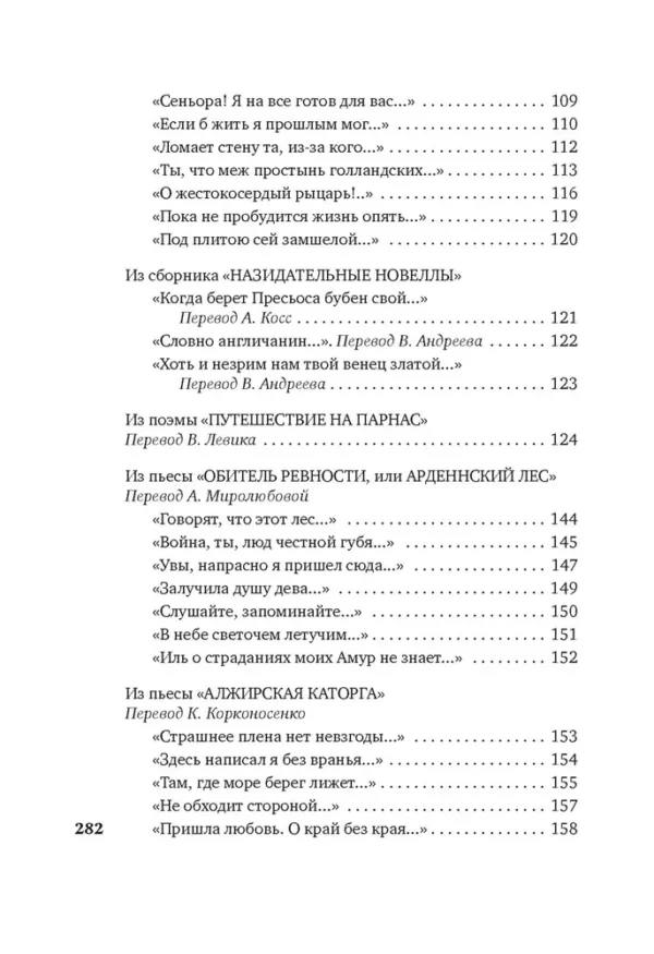 Мигель де Сервантес Сааведра: Лабиринт любви