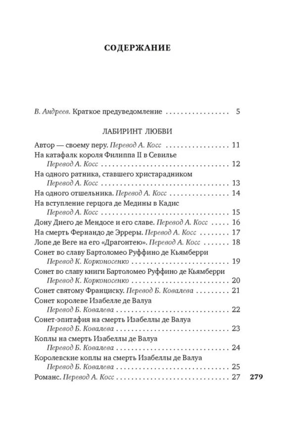 Мигель де Сервантес Сааведра: Лабиринт любви