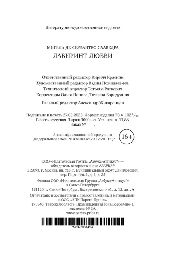 Мигель де Сервантес Сааведра: Лабиринт любви