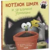 Роб Скоттон: Котенок Шмяк и загадочное зернышко