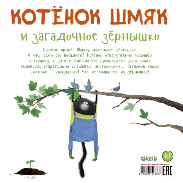 Роб Скоттон: Котенок Шмяк и загадочное зернышко