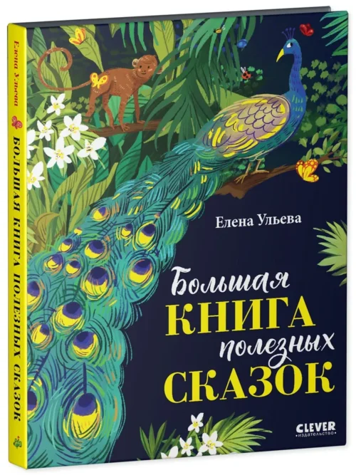 Елена Ульева: Большая книга полезных сказок