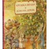 Стив Ричардсон: Крошка Венди и дом на дереве (Илл. Крис Данн)