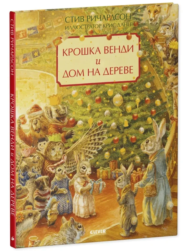 Стив Ричардсон: Крошка Венди и дом на дереве (Илл. Крис Данн)