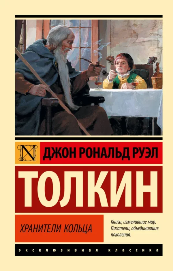 Джон Рональд Руэл Толкин: Властелин колец. Хранители кольца