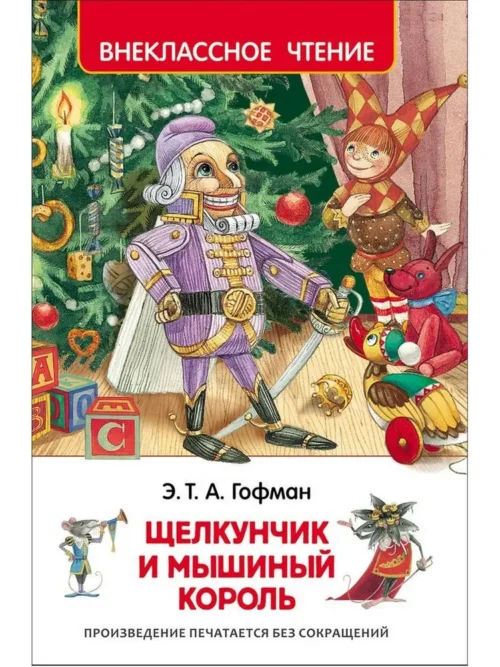 Э.Т.А. Гофман: Щелкунчик и Мышиный король (Внеклассное чтение)
