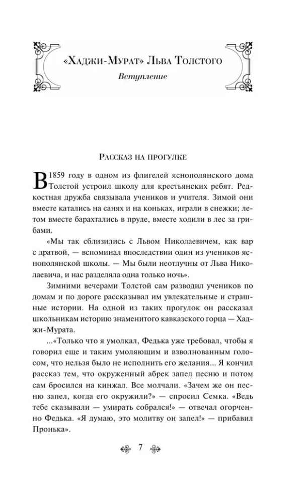 Лев Толстой: Кавказский пленник. Хаджи-Мурат