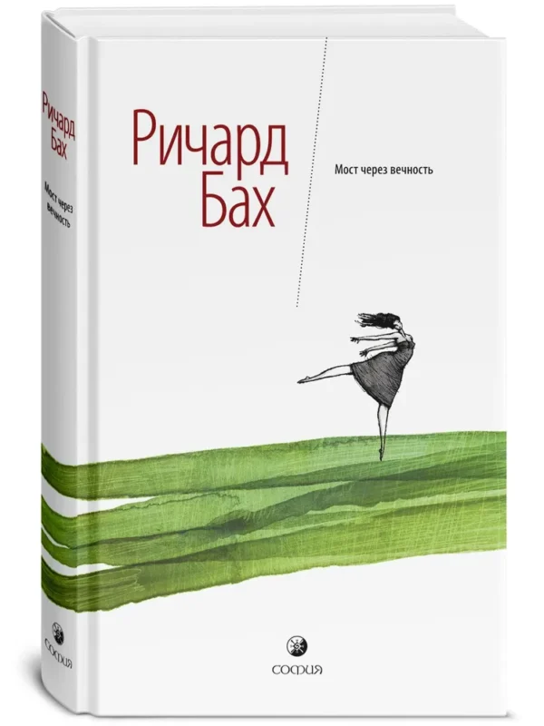 Ричард Бах: Мост через вечность