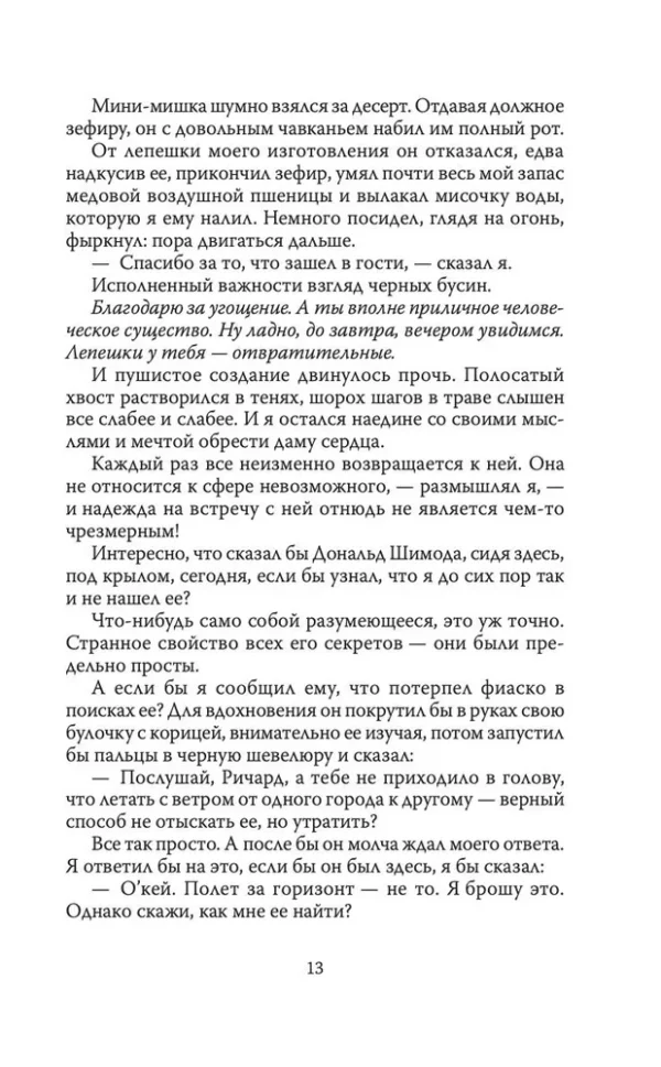 Ричард Бах: Мост через вечность
