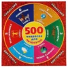 Викторина. Думай и богатей. 500 вопросов