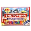 Викторина. Думай и богатей. 500 вопросов