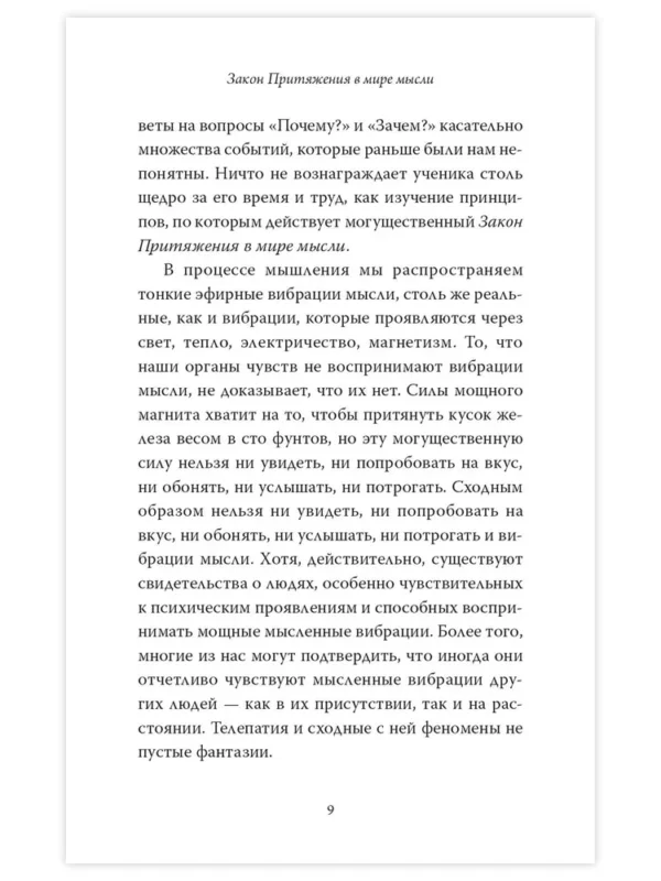 Уильям Уокер Аткинсон: Закон Притяжения и сила мысли