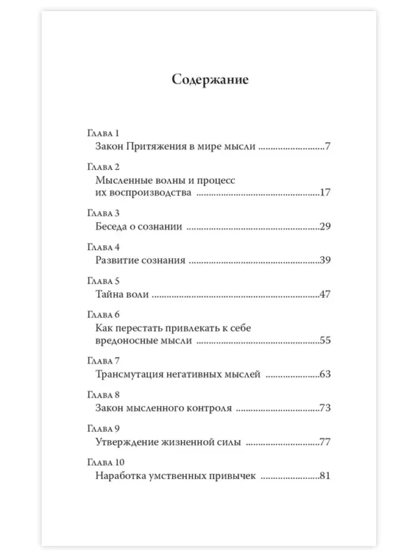 Уильям Уокер Аткинсон: Закон Притяжения и сила мысли