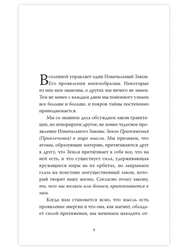 Уильям Уокер Аткинсон: Закон Притяжения и сила мысли