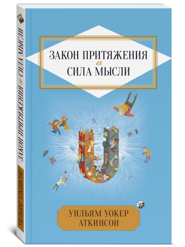 Уильям Уокер Аткинсон: Закон Притяжения и сила мысли