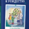 Юлия Бёме: Конни и Рождество