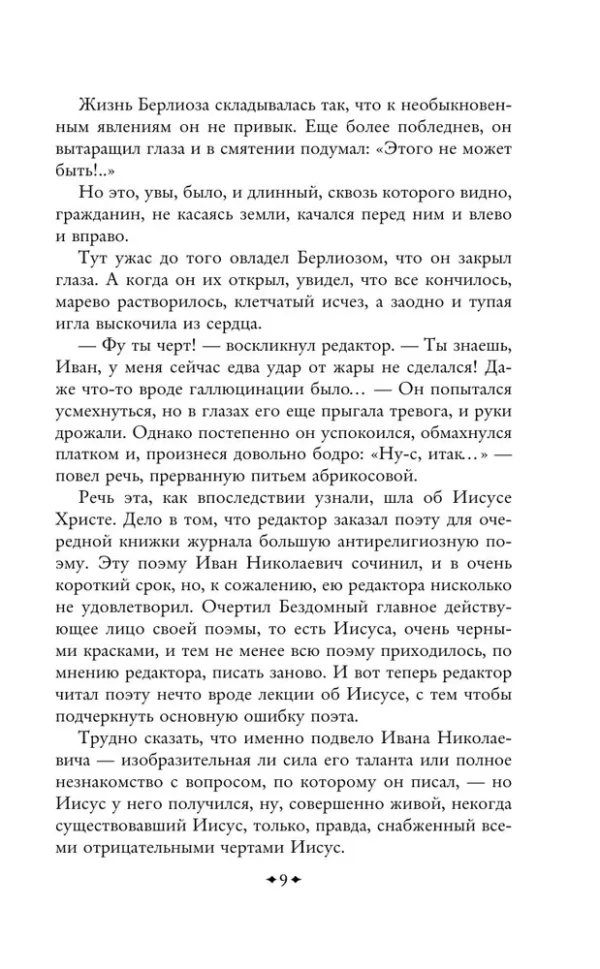 Михаил Булгаков: Мастер и Маргарита (с крупным шрифтом)