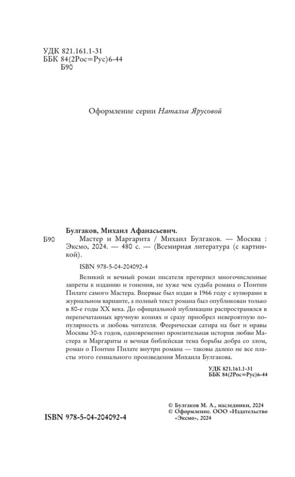 Михаил Булгаков: Мастер и Маргарита (с крупным шрифтом)