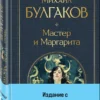 Михаил Булгаков: Мастер и Маргарита (с крупным шрифтом)