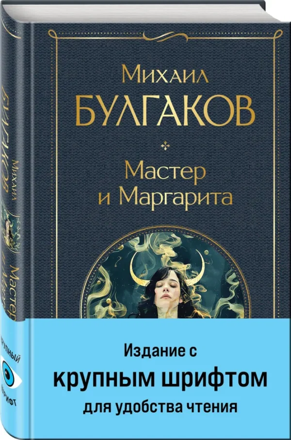Михаил Булгаков: Мастер и Маргарита (с крупным шрифтом)
