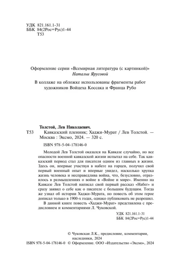 Лев Толстой: Кавказский пленник. Хаджи-Мурат
