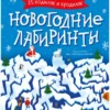 Новогодние лабиринты. 25 ходилок и бродилок