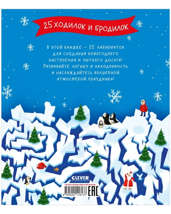 Новогодние лабиринты. 25 ходилок и бродилок