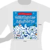 Новогодние лабиринты. 25 ходилок и бродилок