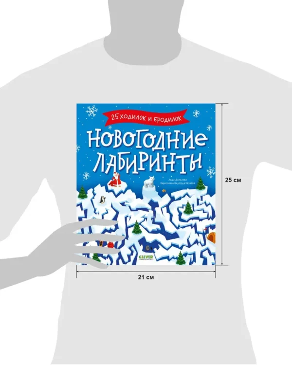 Новогодние лабиринты. 25 ходилок и бродилок