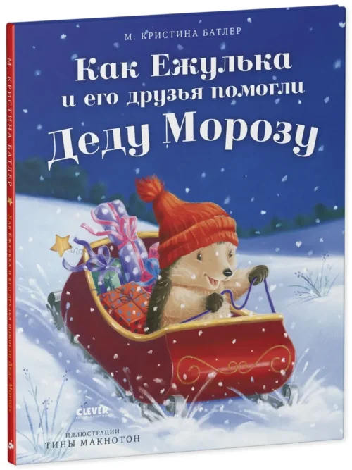 М. Кристина Батлер: Как Ежулька и его друзья помогли Деду Морозу