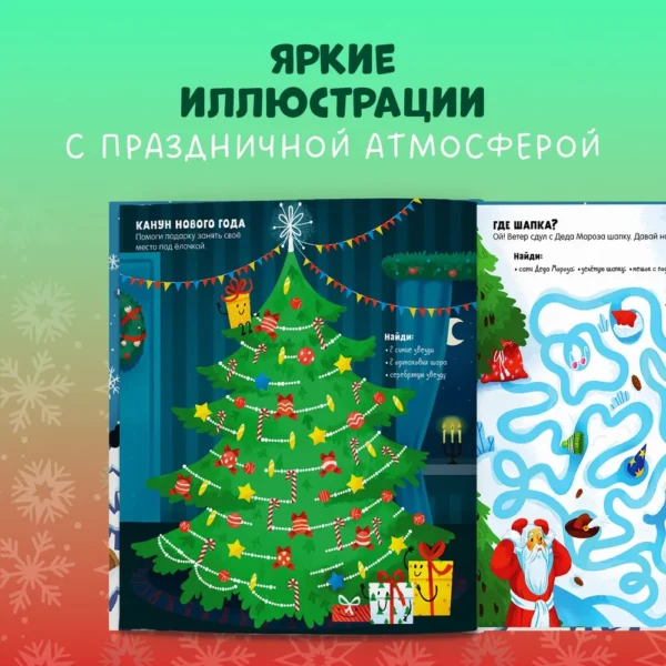 Новогодние лабиринты. 25 ходилок и бродилок