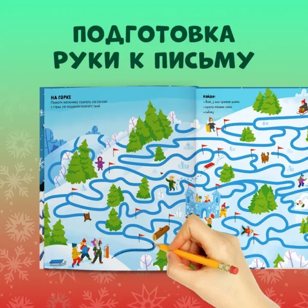 Новогодние лабиринты. 25 ходилок и бродилок