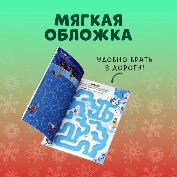 Новогодние лабиринты. 25 ходилок и бродилок