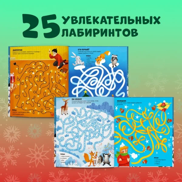 Новогодние лабиринты. 25 ходилок и бродилок