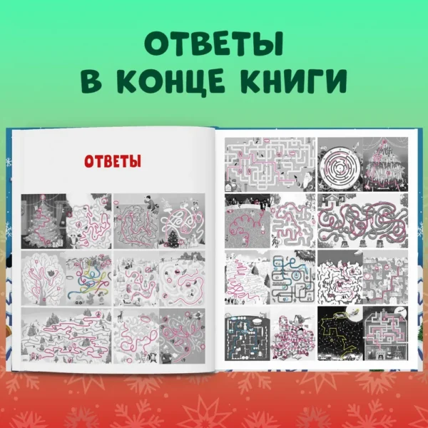 Новогодние лабиринты. 25 ходилок и бродилок