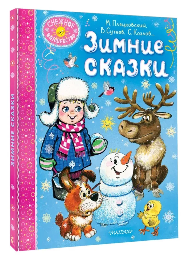 Пляцковский, Сутеев, Козлов: Зимние сказки