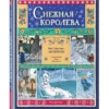 Ганс Христиан Андерсен: Снежная королева (илл. Ольги Поляковой)