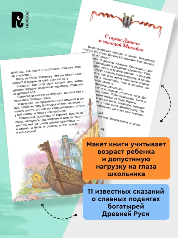 Русские богатыри. Былины для детей. Внеклассное чтение