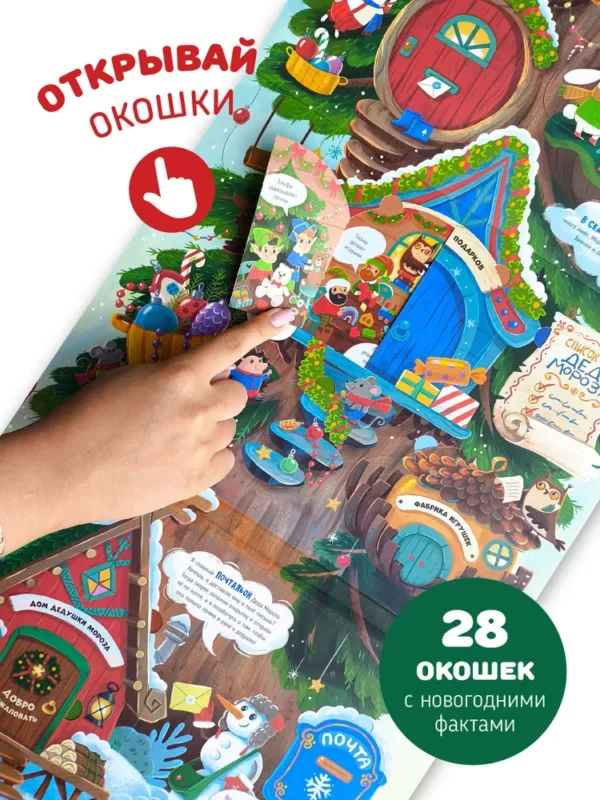 Всё про новый год! Книга-игра с окошками