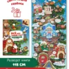 Всё про новый год! Книга-игра с окошками