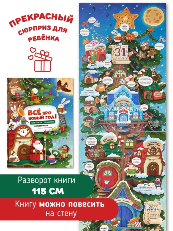 Всё про новый год! Книга-игра с окошками