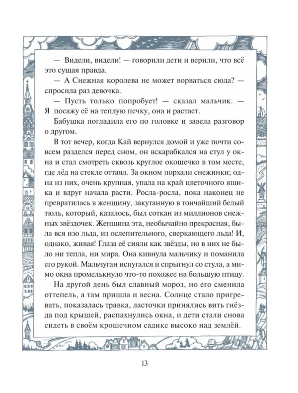 Ганс Христиан Андерсен: Снежная королева (илл. Ольги Поляковой)